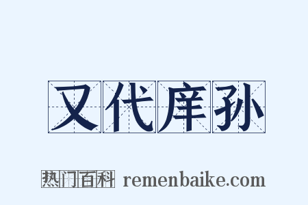 又代庠孙是什么意思的图片